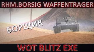 Rhm. Borsig Waffentrager WOT BLITZ EXE | БОРЩИК