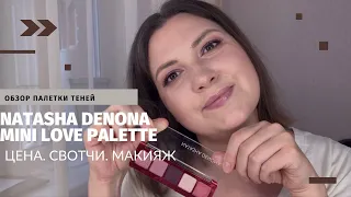 ОБЗОР ПАЛЕТКИ ТЕНЕЙ NATASHA DENONA - MINI LOVE PALETTE. ЦЕНА.СВОТЧИ. МАКИЯЖ