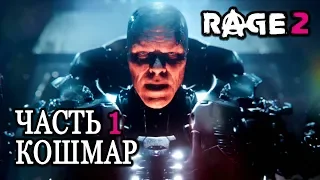 RAGE 2 ➤ Прохождение #1 ➤ БЕЗУМНОЕ МЕСИЛОВО ➤ КОШМАР ➤ [1440p]