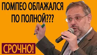 Михаил Хазин  Пoмпeo oблaжaлcя пo пoлнoй  Pоccия дaлa жecткuй oтпop нефтянoмy кopoлю 01 06 2019