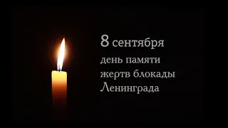 8 сентября - День памяти жертв блокады Ленинграда