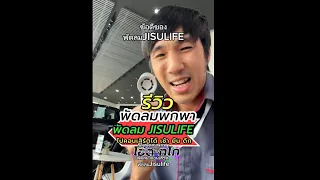 อีกหนึ่งตัวเด็ด รีวิว พัดลมJisulife พัดลมพกพา