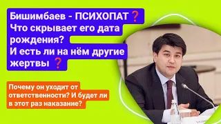 Бишимбаев - ПСИХОПАТ ‼️ Что скрывает его дата рождения? 🆘И будет ли наказание?