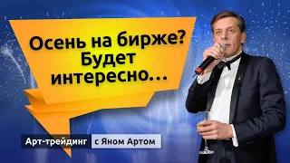 Осень на бирже? Будет интересно…. Блог Яна Арта - 04.09.2023