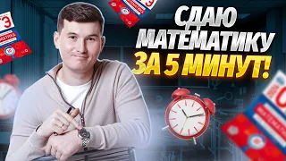 Сдаём ОГЭ по математике за 5 минут