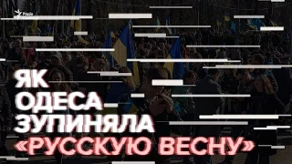 Як Одеса зупиняла «русскую весну»