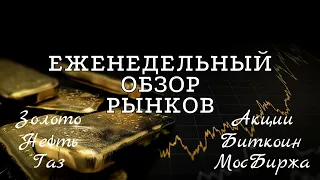 Российский рынок покоряет всё новые высоты! Газ оттолкнулся от дна. Биткоин идет обновлять максимумы