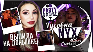 На Донышке Выпила / Вечеринка NYX / Party в клубе VLOG