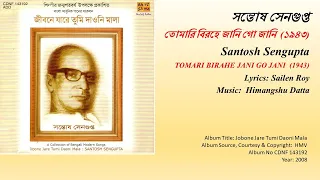 সন্তোষ সেনগুপ্ত-তোমারি বিরহে জানি গো জানি(১৯৪৩)-Santosh Sengupta- TOMARI BIRAHE JANI GO JANI(1943)