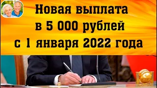 Пенсионерам в РФ рассказали о новой выплате в 5000 рублей с 1 января