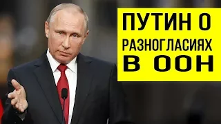 Владимир Путин -  Разногласия в ООН  были всегда