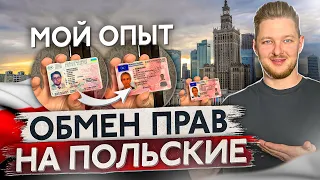 КАК ОБМЕНЯТЬ СВОИ ПРАВА НА ПОЛЬСКИЕ в 2023 году?  Мой опыт.