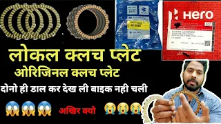 क्लच प्लेट लोकल 150/🔥रुपय की ओरिजिनल प्लेट 500/ रुपय की ऐसा क्यो|😱😱|LOCAL VS ORGINAL CLUTCH PLATE