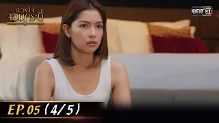 (ENG SUB) ดวงใจจอมกระบี่ | Ep.05 (4/5) | 31 ก.ค. 66 | one31