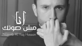 Najeeb Al Hajj Hassan-Elissa - Ana Mish Soutak 2024- نجيب الحاج حسن - أنا مش صوتك- شارة  مسلسل ع أمل