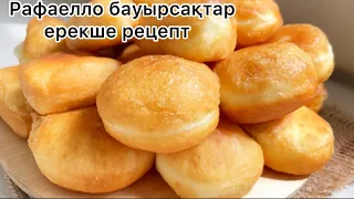 Рафаелло ХИТ бауырсақтар.Ерекше жұмсақ, өте дәмді рецепт.Үлпілдек бауырсақтар😍