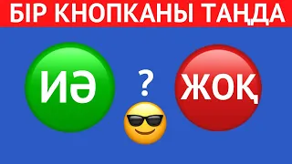 ҚАЙ КНОПКАНЫ ТАҢДАЙСЫЗ? "ИӘ" НЕМЕСЕ "ЖОҚ" 😎✅. ЕҢ ҚЫЗЫҚТЫ 45 СҰРАҚ😱⁉️