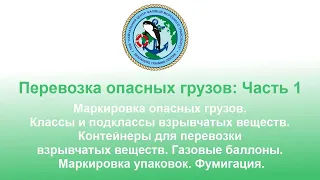 Перевозка опасных грузов: Часть 1