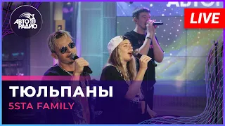 5sta Family - Тюльпаны (LIVE @ Авторадио)