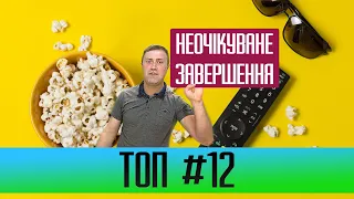 Топ фільми з непередбачуваним фіналом