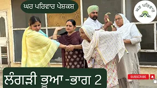 ਲੰਗੜੀ ਭੂਆ-2 | langdi bhua-2 | new punjabi movies 2024 | punjabi short videos | ghar parivar