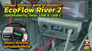 EcoFlow River 2 Power Station พาวเวอร์บ็อกซ์เอนกประสงค์พกพา