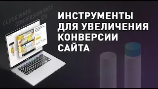 Как повысить конверсию сайта? | 10 эффективных приемов от маркетолога!