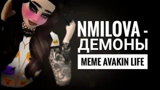 😈nmilova - Демоны😈meme😈avakin life😈[ПЕРЕЗАЛИВ]