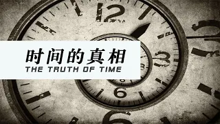 时间到底是什么 深度解读时间的真相 可能颠覆你对时间的认识