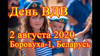 День ВДВ 2 августа 2020 в Боровухе-1, Беларусь // Airborne Forces Day August 2, 2020 in Belarus