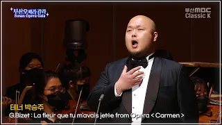 G.Bizet : La fleur que tu m'avais jetée from Opera Carmen - Ten. 박승주 [ 2021부산오페라갈라 ]