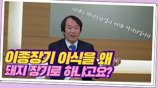 사람 몸에서 돼지 심장이 뛰게 된 이유, 돼지와 사람의 장기이식 이야기 | 옵티팜 김현일 대표