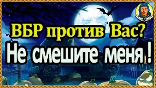 Никогда не говори: "ВБР против меня!" Игра всегда "ЗА ТЕБЯ!" Да здравствует балансировщик!