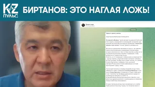 БИРТАНОВ: ЭТО НАГЛАЯ ЛОЖЬ! KZ Пульс