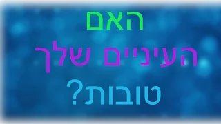 האם העיניים שלך טובות? - 92% נכשלים