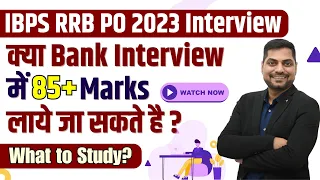 क्या Bank Interview में 85+ Marks आ सकते है? What to Study for Interview| IBPS RRB PO 2023 Interview