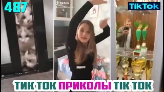 ТИК ТОК 2020 ПРИКОЛЫ СМЕШНЫЕ ВИДЕО СБОРНИК № 487 TIK TOK FUNNY VIDEO