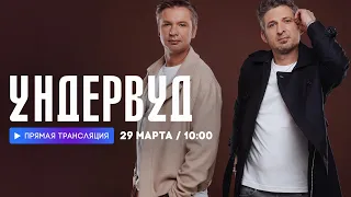 Интервью с группой Ундервуд // НАШЕ