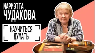 Мариэтта Чудакова: "Научиться думать". Беседу ведет Владимир Семёнов.