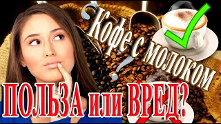 ➤ Кофе с молоком ПОЛЬЗА или ВРЕД ➤ Кому вредно пить кофе с молоком ➤ ЭТО должен ЗНАТЬ каждый!