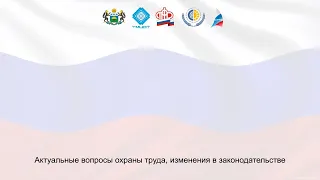 Актуальные вопросы охраны труда, изменения в законодательстве, контроль и надзор в 2021 году