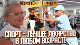 Спорт - лучшее лекарство в любом возрасте 🏃🏼‍♀️