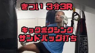 超きつい3分3Rキックボクシング追い込みサンドバッグ打ち　SUPER HARD HEAVY BAG WORKOUT 10 MINUTES KICKBOXING WORKOUT