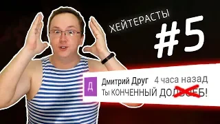 ХЕЙТЕРАСТЫ #5 – (БХП) Безотходное хейтерское производство на Лидер ТВ