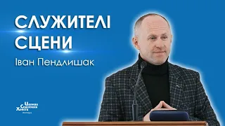 Служителі сцени - Іван Пендлишак