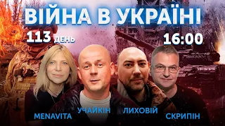 Скрипін, Лиховій, Васильєва 🔴 Новини України онлайн 16 червня 2022 🔴 16:00