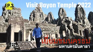 🇰🇭[EP.3]เยี่ยมชมปราสาทบายน แห่งเมืองนครธม Visit Bayon Temple 2022.06.19