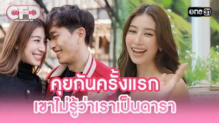 คุยกันครั้งแรก เขาไม่รู้ว่าเราเป็นดารา | Highlight Club Friday Show Ep.101 | 4 พ.ค. 67 | one31