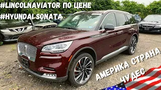 #LINCOLN AVIATOR 2020 - по цене Hyundai Sonata. ТАКОЕ МОЖЕТ БЫТЬ ТОЛЬКО В США .Авто из США 🇺🇸