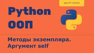 ООП 5 Методы экземпляра. Аргумент self. Объектно-ориентированное программирование в Python.